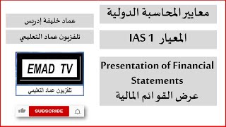 المعيار المحاسبي الدولي IAS 1 عرض القوائم المالية