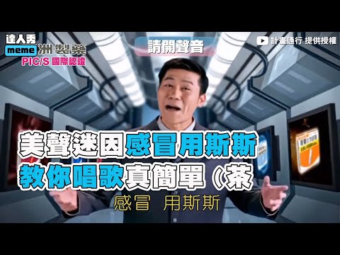 【 美聲迷因感冒用斯斯 教你唱歌真簡單（茶 】｜@計畫通行