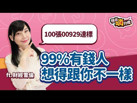 【雪倫嗨賴EP38 】有錢人跟你想的不一樣！99%不會變有錢的原因？！這幾檔ETF讓你有機會成為有錢人！100張00929達標！《投資嗨什麼》ft.財經雪倫