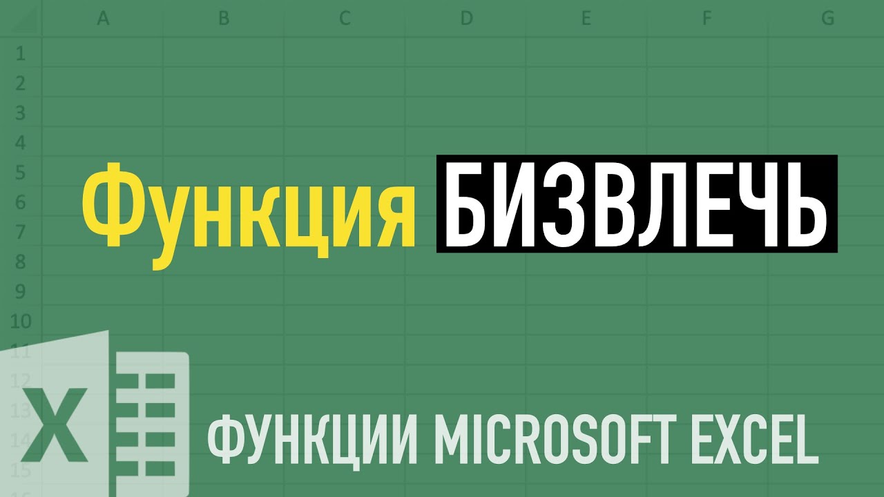 Альтернатива ВПР в Excel Функция БИЗВЛЕЧЬ (DGET)