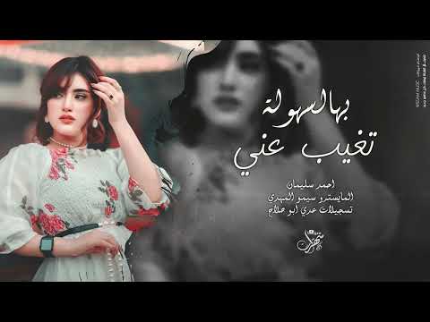 بهالسهولة تغيب عني | خسارة يذبل ورد حبنا 2025 احمد سليمان - اغاني مطلوبة اكثر شيء .