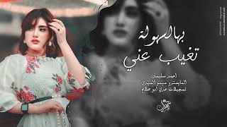 بهالسهولة تغيب عني | خسارة يذبل ورد حبنا 2025 احمد سليمان - اغاني مطلوبة اكثر شيء .
