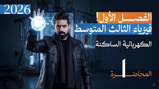 فيزياء الثالث المتوسط | المنهج الجديد 2026 | الفصل الأول | المحاضرة (1)