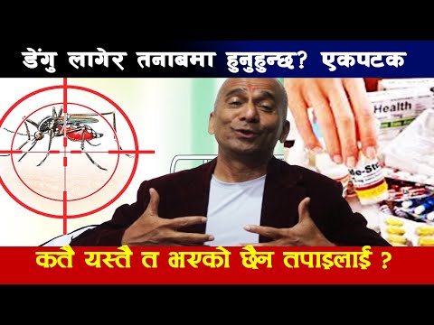 डेंगु सँग डराइरहनु भएको छ ? ध्यान यो भिडियो हेर्नुहोस् है : Purna shahi about Dengue