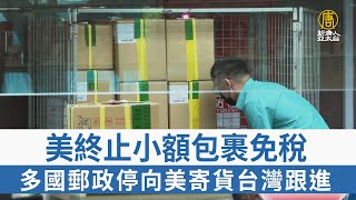 美終止小額包裹免稅 多國郵政停向美寄貨台灣跟進