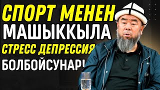 СПОРТ МЕНЕН МАШЫККЫЛА СТРЕСС ДЕПРЕССИЯ БОЛБОЙСУНАР! КҮЧТҮҮ МУСУЛМАН КЕРЕК БИЗГЕ!