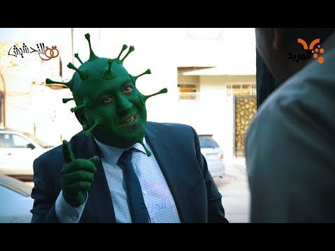 الكورونا تدخل بيت محمد وخاله #قف_للتحشيش
