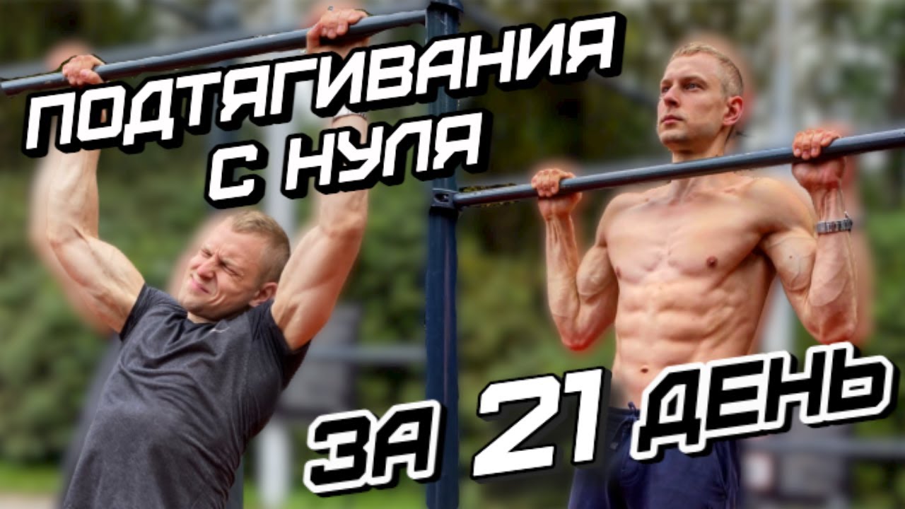 Подтягивания с нуля за 21 день! Полное обучение!