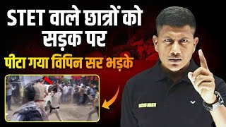 क्रप्ट सिस्टम की गंदी रणनीति, STET परीक्षा मांग करने वाले छात्रों को लाठी से पीटा गया।😡STET Protest
