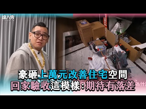 【豪砸上萬元改善住宅空間 回家驗收這模樣：期待有落差】@Bomb1988