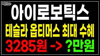 [긴급속보]아이로보틱스 테슬라 옵티머스 최대 수혜주 목표가 변경 반드시 확인!