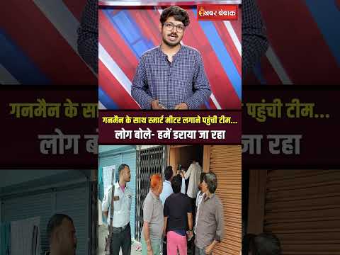 Smart Meters Controversy: गनमैन के साथ स्मार्ट मीटर लगाने पहुंची टीम... लोग बोले- हमें डराया जा रहा