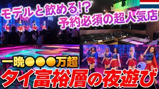 【衝撃】バンコクのお金持ち達が集まる過激クラブに潜入して来ました。in タイ,バンコク