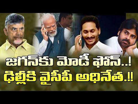 కేంద్రంలో కొత్త పరిణామాలు..జగన్ కు మోడీ ఫోన్ కాల్| PM Modi Phone Call To YS Jagan| CM Chandrababu