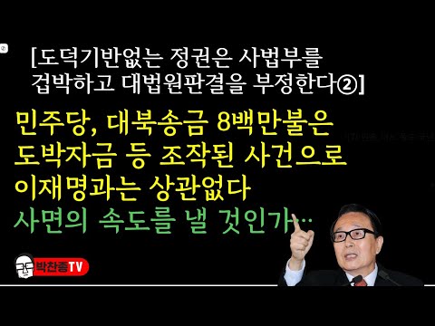 [도덕기반없는 정권은 사법부를 겁박하고 대법원판결을 부정한다②] 민주당, 대북송금 8백만불은이화영의 도박자금이지이재명과는 무관하다사면에 속도를 낼 것인가…