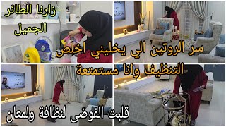 سر الروتين الي يخليني نكمل شقايا وانا مستمتعة/كيف قلبت الفوضى لنظافة ولمعان رغم وجود بيبي 👶 