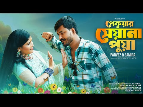 পেকুয়ার সেয়ানা পোয়া | Pekuyar Seyana Poya | পারভেজ ও সামিরা | New Music Video 2025 | Ancholik Update