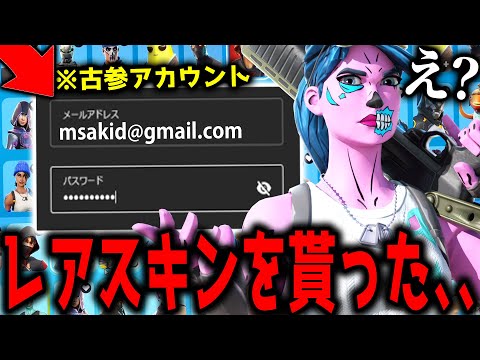 【ガチ】引退するフレンドから"古参レアアカウント"を貰いました、、、 【フォートナイト】