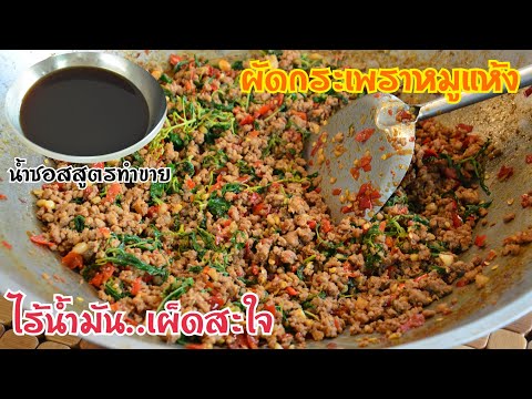 กระเพราหมูสูตรทำขาย ผัดแห้งๆ รสจัดจ้านเผ็ดสะใจ วิธีทำน้ำซอสสำหรับผัด วิธีห่อกระดาษขาย เมนูสร้างอาชีพ