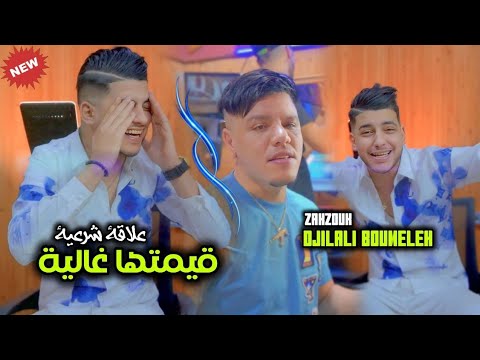 Jilali Boumelah Ft Zakzouk 2024  3alaka Char3iya kimetha ghalya - علاقة شرعية قيمتها غاليا