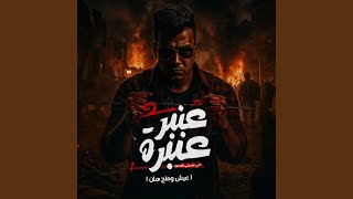 عنبر عنبره علي نفسيتي المدمره (عيش وملح هان)