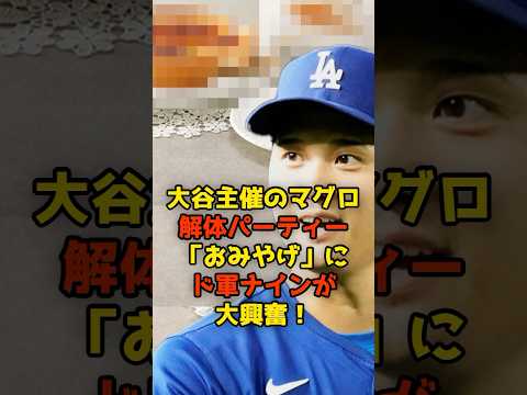 大谷主催のマグロ解体ショー「おみやげ」にド軍ナイン大興奮!#大谷翔平#ドジャース#shorts