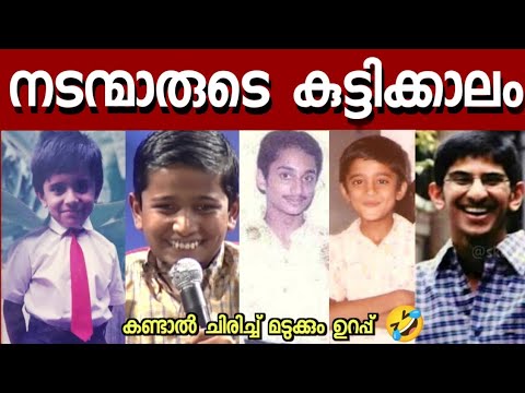 🤣കണ്ടാൽ ചിരി നിർത്തില്ല😂😹എന്റെ പൊന്നോ.. നടന്മാരുടെ കുട്ടിക്കാല ചിത്രങ്ങൾ New malayalam movie actors
