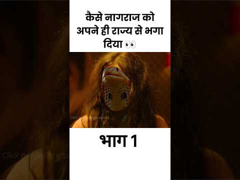 कैसे नागराज को अपने ही राज्य से भगा दिया #shorts #viral
