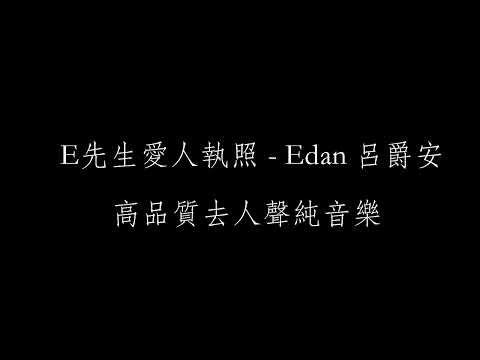 E先生愛人執照 伴奏 Edan 呂爵安 高品質去人聲純音樂