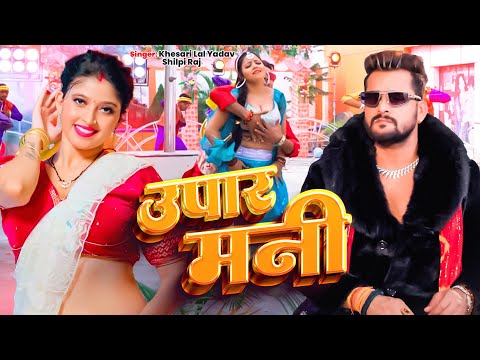 #Video | उपर मनी | #Khesari Lal Yadav, Shilpi Raj | Upar Mani | New Bhojpuri Song 2025