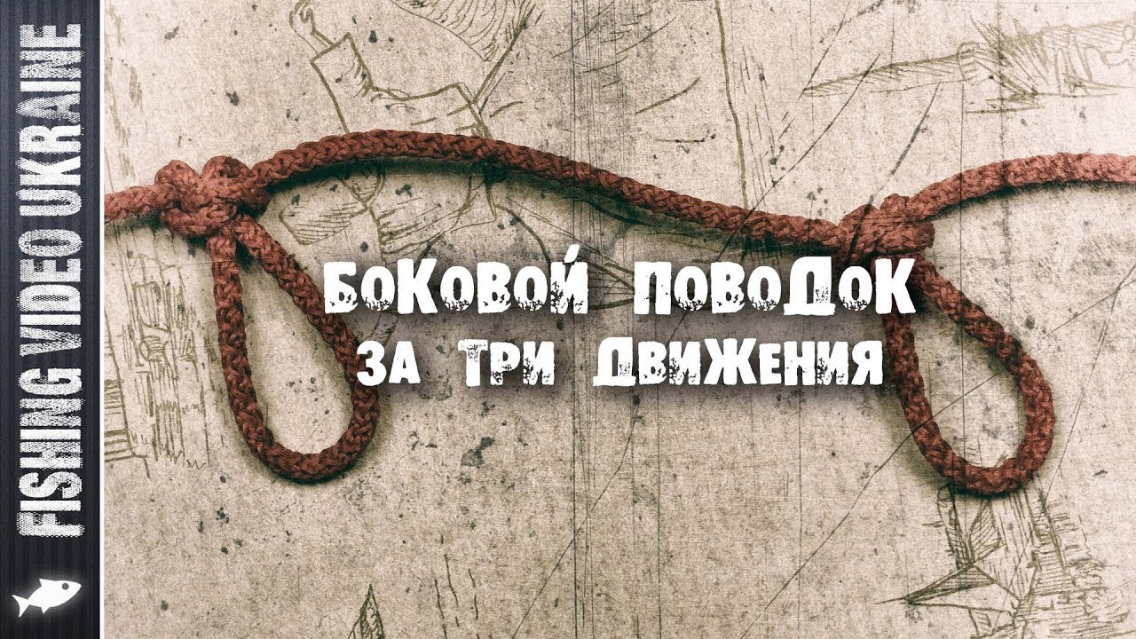 Как привязать второй боковой поводок - самый простой способ
