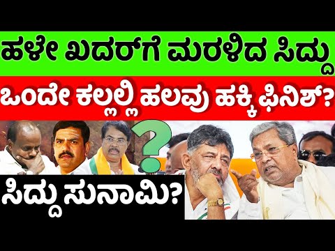 Siddaramaiah:BJP:ಹಳೇ ಖದರ್‌ಗೆ ಮರಳಿದ ಸಿದ್ದು..ಒಂದೇ ಕಲ್ಲಲ್ಲಿ ಹಲವು ಹಕ್ಕಿ ಫಿನಿಶ್?|hello kannada||politics|