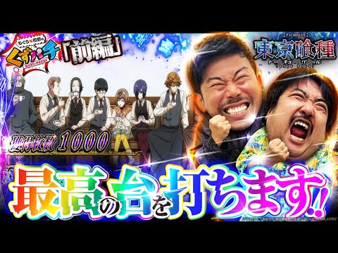 【くずパチ　219話】裏AT突入！今回のくずパチは期待できる...!!〔L東京喰種〕
