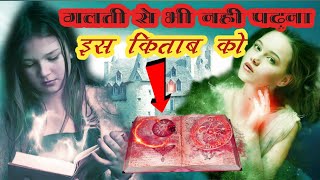 इस किताब को भूलकर भी नहीं पढ़ना।अगर पढलिया और जिंदा रह गए तो बनजाओगे करोड़पति।#youtube #facts