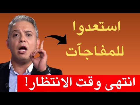 انتهى وقت الانتظار.. استعدوا للمفاجآت!