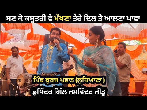 ਬਣ ਕੇ ਕਬੂਤਰੀ ਵੇ ਮੱਖਣਾ ਤੇਰੇ ਦਿਲ ਤੇ ਆਲ੍ਹਣਾ ਪਾਵਾ,, ਭੁਪਿੰਦਰ ਗਿੱਲ ਜਸਵਿੰਦਰ ਜੀਤੂ,,|| Rooh Punjab Di