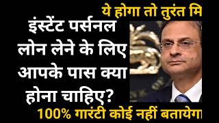 Instant Personal Loan lene ke liye apke pas kya kya hona chahiye taki paisa turant credit ho jaye