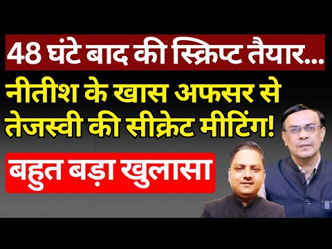 Nitish, Tejashwi & Bihar Politics : कुछ बड़ा होने जा रहा! The News Launcher