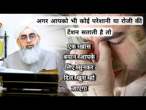 Agar Aapko Bhi Pareshani Ya Roji Ki Tension Satati Hai | Maulana Shakir Ali Noori #noor_e_raza