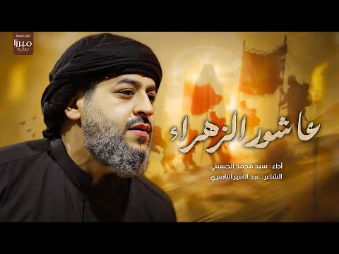 || عاشور الزهرء || الرادود سيد محمد الحسيني