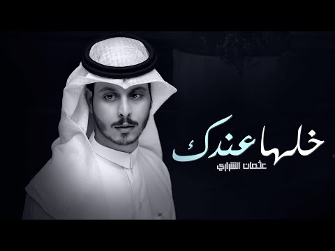 خلها عندك - عثمان الشراري | ( حصرياً ) 2023 - 4K