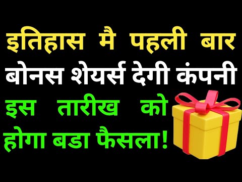 इतिहास मै पहली बार बोनस शेयर्स देगी कंपनी, इस तारीख को होगा बडा फैसला!