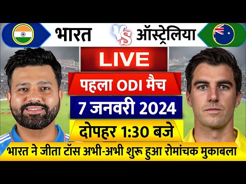 IND VS AUS 1st ODI LIVE: देखिए थोड़ी देर मे शुरू होगा भारत ओर ओस्ट्रेलिया के बीच पहला वनडे मैच Rohit