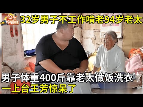 32岁男子不工作啃老94岁老太,体重400斤,靠老太做饭洗衣,吃每月低保!记者看到这一幕都惊呆了