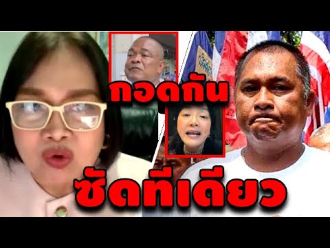 เจ๊ป้อม ล่าสุด! (ซัดทีเดียว กอดกัน) #เฉลิม #วันอยู่บำรุง #ธนพร #สนธิ #ประวิตร #อุ๊งอิ๊ง