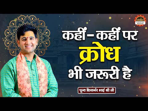 कहीं - कहीं पर क्रोध भी जरूरी है | Pujya Shivanand Bhai Ji ke Pravachan | Santon Ki Vani