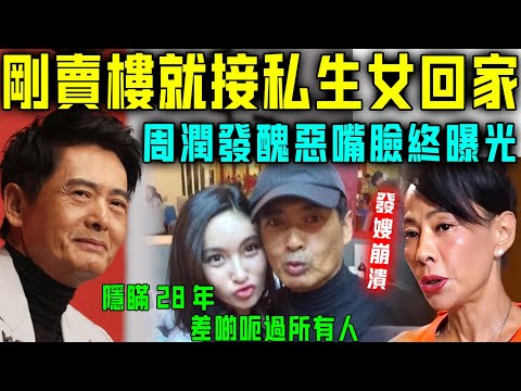 啱啱賣樓就接私生女返屋企？周潤發醜惡嘴臉終曝光，隱瞞28年差啲呃過所有人！陳薈蓮失聲痛哭！【星娛樂】