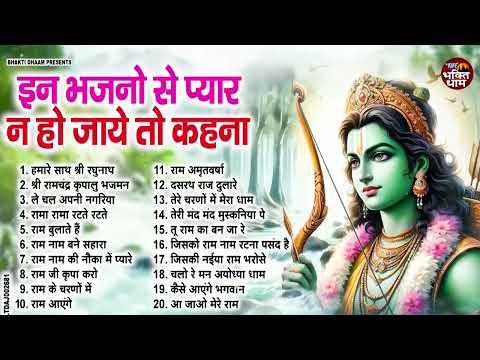 नॉनस्टॉप राम भजन | Non Stop Ram Bhajan | Ram Songs, Bhakti Song | Ram Ji Ke Bhajans | Ram Song 2025