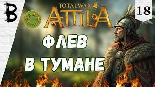 Total War: Attila Бургунды #18 "Флев в Тумане"