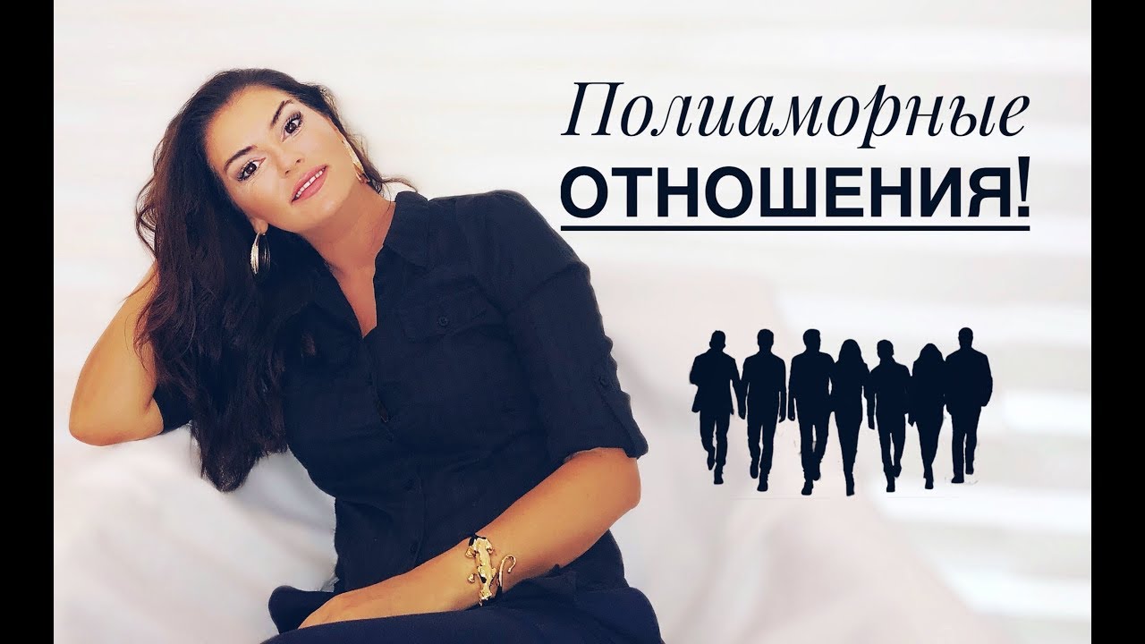 Полиаморные отношения. Полиамория